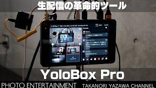 #486【機材紹介】生配信の革命的便利ツール・YoloBox Pro レビュー