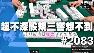 [麻將精華] 超不深骰規三響想不到 本以為是MIGI沒想到是三響 #2083