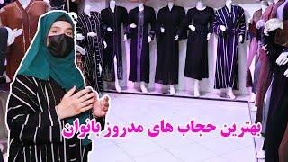 بهترین و زیبا ترین دیزاین های حجاب بانوان