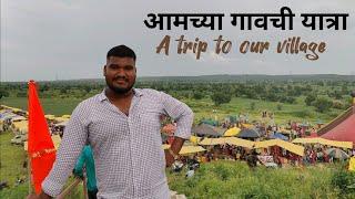 आमच्या गावची यात्रा | A trip to our village | prathamesh thombare #gavathi #desi #village #yatra