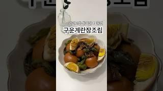 달콤 짭쪼롬한 달걀장조림간단하고 맛있게! #장조림 #달걀장조림 #구운계란 #한식 #cooking #밑반찬 #레시피