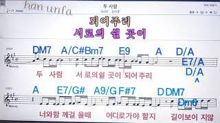 두 사람/성시경노래방 반주*기타 코드 악보*가라오케Karaoke*Sheet Music*Chord*MR