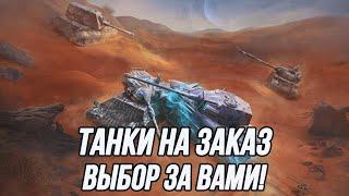 Танки на заказ! | (Информация в описании)