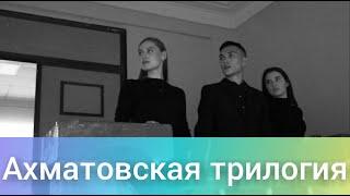 Ахматовская трилогия