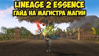 Гайд на Магистра Магии. Стань лучшим ММом в Lineage 2 Essence 2024.