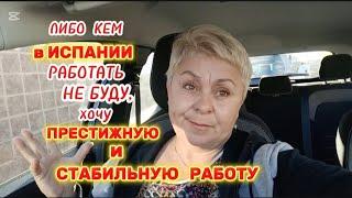 В ИСПАНИИ такой РАБОТЫ НЕТ- ВЫУЧУСЬ и что ПОТОМ?!/МОЙ ВАМ СОВЕТ-ЗДЕСЬ ПРЕСТИЖНО просто ВЫЖИТЬ..