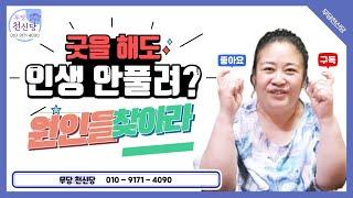 [인천 무당 천신당] 굿을 하려면 내가 힘든 원인을 알고 해야한다