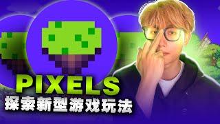 Pixels：区块链游戏重新定义 Play-to-Earn | 有趣、互操作性和去中心化