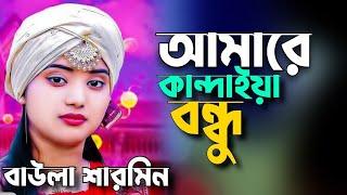 New Baul Song / আমারে কান্দাইয়া বন্ধু / বাউলা শারমিন / Amare Kandaiya Bondhu