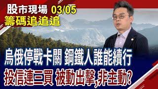 華經換手成功 低點不破可搶短?BDI指數位階偏低 散裝輪仍能揚帆?鋼鐵股看允強而非大成鋼?｜20250305(籌碼追追追)股市現場*曾鐘玉(許博傑)