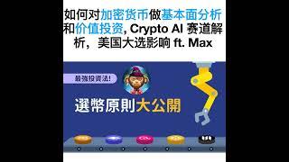 E30. 如何对加密货币做基本面分析和价值投资, Crypto AI赛道解析，美国大选影响 ft. Max