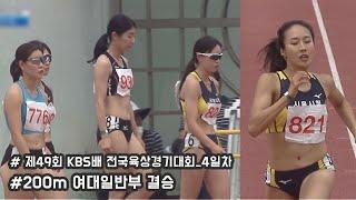 [200m 여대일반부 결승] 제49회KBS배전국육상경기대회 4일차