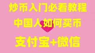 现在中国国内怎么买以太坊？欧易中国国内用户能用吗？以太坊的玩法与购买方式#中国国内加密货币交易所 以太坊购买方法 如何注册okx 炒币教程 BTC交易平台支付宝 买BTC香港