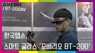 [KITAS 2015 영상] 한국엡손, 스마트 글라스 '모베리오 BT-200' 전시