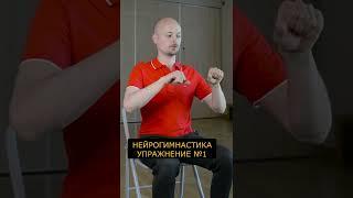 Нейрогимнастика Упражнение №1 | Тренировка мозга