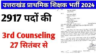 3rd Counshling update उत्तराखंड प्राथमिक शिक्षक भर्ती 2024 uttarakhad primary teacher waiting list