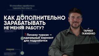 Как дополнительно зарабатывать в туризме | Тариел Гажиенко