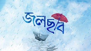 জলছবি Jolchobi by @mrsamir