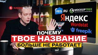 БРЕНД ЗА 5 МИНУТ! Как назвать компанию? ОШИБКИ, РЕШЕНИЯ и ЗАЩИТА! Еще не поздно исправить