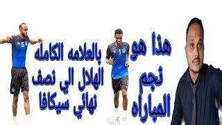 الهلال يتخطى قورماهيا بهدفين/إيجابيات وسلبيات المباراه/مباراة منتخبنا والنيجر في ليبيا/حسام محمد