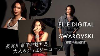 【撮影密着】Swarovskiで魅せる大人のジュエリーコーデをご紹介！