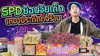 SPD ซื้อพลุมาจุดฉลอง 3 แสนบาท!! (Ver.พลุอย่างเดียว)