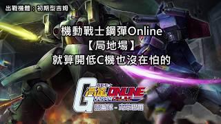 機動戰士鋼彈Online【局地場】就算開低C機也沒在怕的