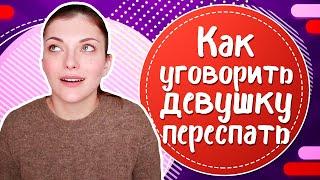 Как УГОВОРИТЬ девушку ПЕРЕСПАТЬ? РАЗВОД девушки НА СЕКС