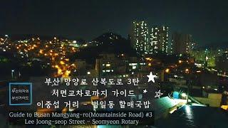 Driving in Busan/Korea/부산 산복도로 망양로 3탄 추억의 보림극장-이중섭 거리-범일동 할매국밥-서면로터리까지 가이드