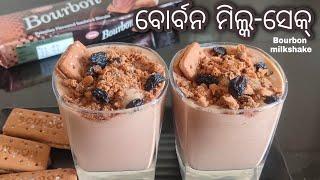 ବୋର୍ବନ ବିସ୍କକୁଟ୍ ମିଲ୍କ-ସେକ୍ Bourbon milkshake ଆପଣଙ୍କର ପିଲା ମାନେ ଦିବାନା ହେଇଯିବେ #rasmiskitchen