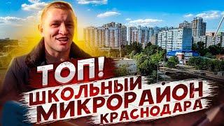 Школьный микрорайон  Краснодар, где можно ЖИТЬ и РАБОТАТЬ?!