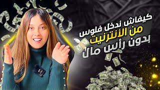 خمس مصادر دخل من انترنت بدون مهارة  ف 2024