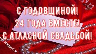 24 Года Свадьбы АТЛАСНАЯ СВАДЬБА Поздравление с  Годовщиной, Красивая Открытка, Пожелания в Прозе