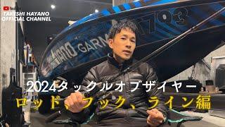 【タックルAOY】2024年活躍したロッド、フック、ライン小物類をご紹介！