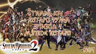 Прохождение Samurai warriors 2 #84 - Глава 14 Котаро Фума, Эпизод 4 Мятеж Котаро