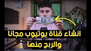 كيفية انشاء قناة على اليوتيوب  2025  و الربح منها خطوة بخطوة للمبتدئين - الربح من الانترنت 2025