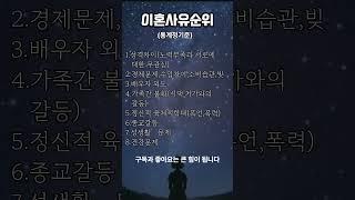 우리나라 이혼사유 순위 #명언#좋은글#이혼#중년#부부관계#인간관계#정신건강#건강