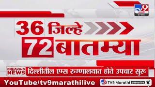 36 Jilhe 72 Batmya | 36 जिल्हे 72 बातम्या | 27 December 2024 | Marathi News | tv9 marathi