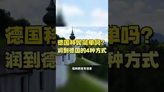 德国移民简单吗？润到德国的4种方式