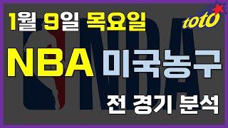 [NBA 분석] 1월 9일 목요일 느바 경기분석 #스포츠토토 #프로토 #승부식 #토토분석 #스포츠분석