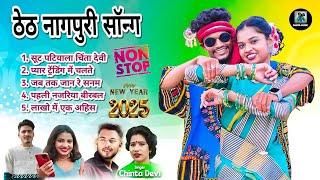 ठेठ नागपुरी सुपर हिट्स सॉन्ग || theth nagpuri song 2025 Non stop|| new nagpuri song #nagpurigana