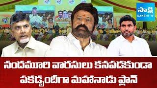 Chandrababu Conspiracy on Nandamuri Family | TDP Mahanadu | Balakrishna | Nara Lokesh |@SakshiTV