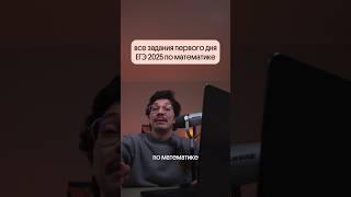 Все задания первого дня ЕГЭ по математике 2025#егэ #математика #вебиум