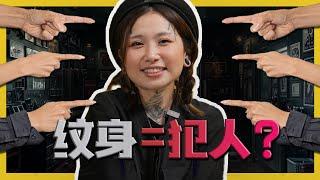 People With Tattoos Are Criminals?! 有纹身的人都是犯人?! C.I.A #17 | #问罢了！#17 ft. @HishikoTV