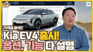 기아 최초! 준중형 전기세단 EV4 출시, 트림별 옵션,기능 완벽 정리!!｜자세히 보기 