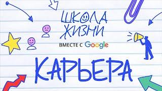 Строим карьеру мечты в «Школе Жизни»