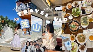 Travel Vlog｜韓國釜山 Ep.1 / 膠囊列車天際線斜坡滑車爆紅的香蕉拿鐵居然不好喝？大採購oliveyoung超好吃的南瓜鴨肉飯皇理團路韓服體驗