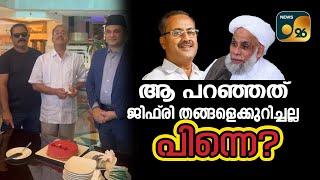 ആ പറഞ്ഞത് ജിഫ്‌രി തങ്ങളെക്കുറിച്ചല്ല. പിന്നെ? iiii കുപ്രചാരണങ്ങള്‍ക്ക് മറുപടിയുമായി പി.എം.എ സലാം