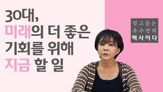 30대에 실패하기 싫다면, 인생설계 할 때 '이것'을 지켜보세요. (ft. 선택과 집중, 객관적인 팩트) - 유수연 핵사이다