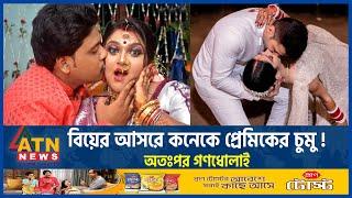 বিয়ের আসরে কনেকে সাবেক প্রেমিকের চুমু! | Barishal | Agailjhara | Wedding Day | Ex-Boy Friend